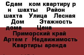 Сдам 1 ком.квартиру р-н 8 шахты! › Район ­ 8 шахта › Улица ­ Лесная › Дом ­ 7 › Этажность дома ­ 3 › Цена ­ 10 000 - Приморский край, Артем г. Недвижимость » Квартиры аренда   